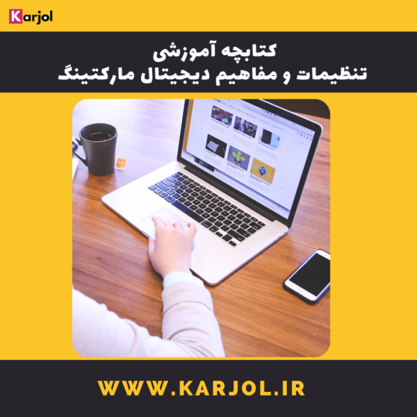 کتابچه آموزشی تنظیمات و مفاهیم دیجیتال مارکتینگ