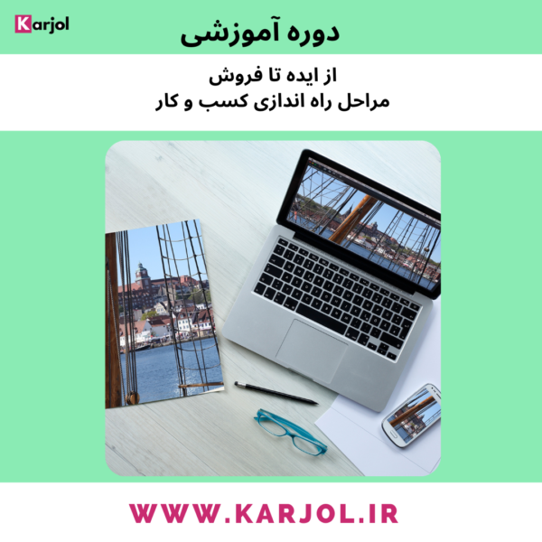 پکیج آموزشی از ایده تا فروش