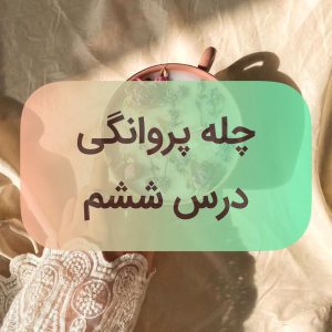 دوره پروانگی