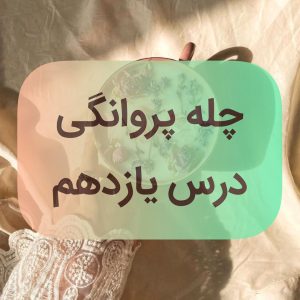 دوره پروانگی