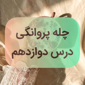 دوره پروانگی