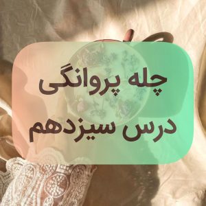 دوره پروانگی