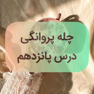 دوره پروانگی