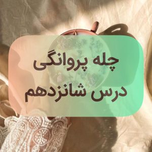 دوره پروانگی