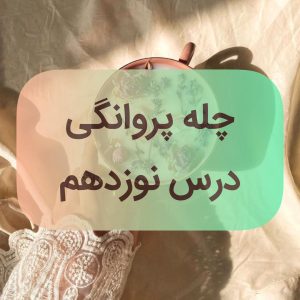 دوره پروانگی