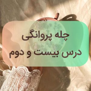 دوره پروانگی