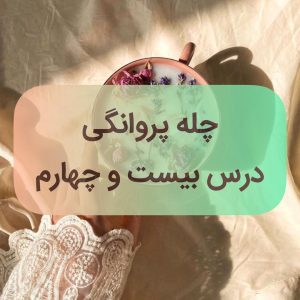 دوره پروانگی