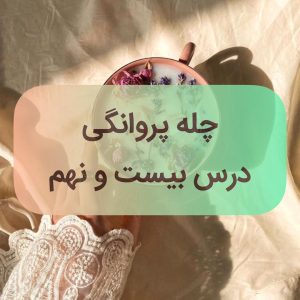 دوره پروانگی