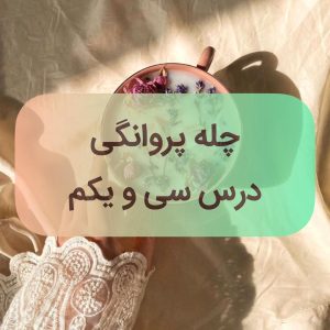 دوره پروانگی