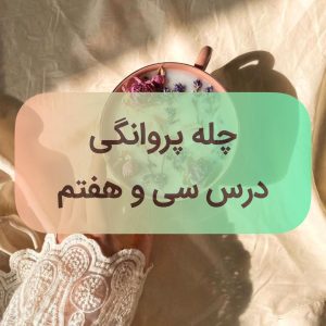 دوره پروانگی