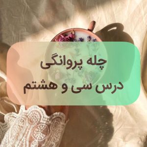 دوره پروانگی