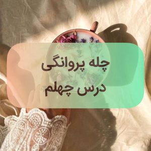 دوره پروانگی