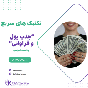 تکنیک های سری جذب پول و فراوانی