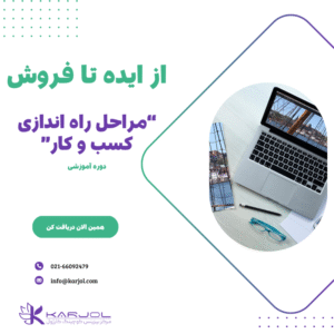 راه اندازی کسب و کار