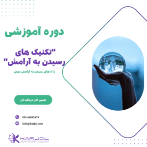 تکنیک های رسیدن به آرامش