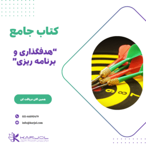 کتاب جامع هدفگذاری و برنامه ریزی