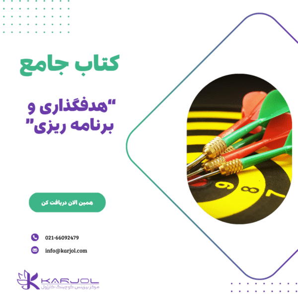 کتاب جامع هدفگذاری و برنامه ریزی