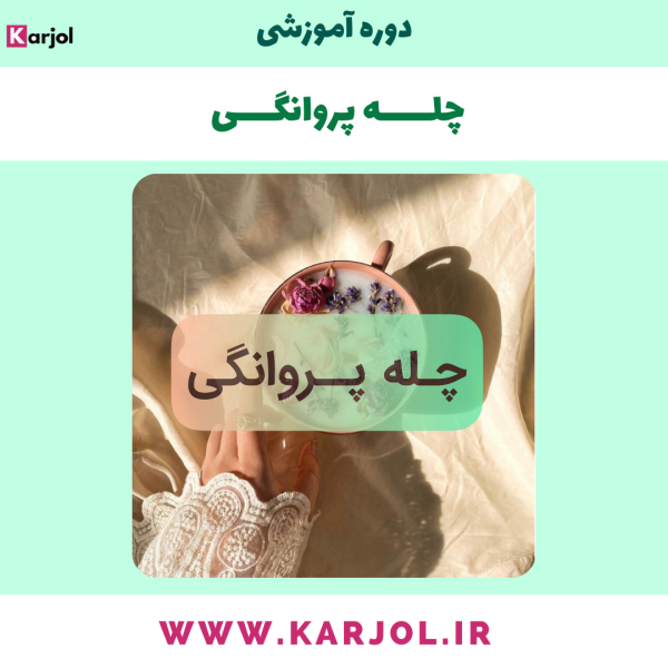 دوره آموزشی چله پروانگی