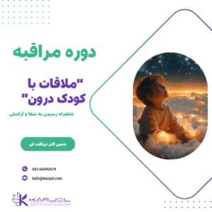 ملاقات با کودک درون
