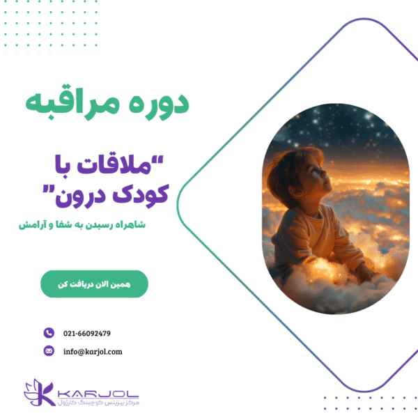 ملاقات با کودک درون