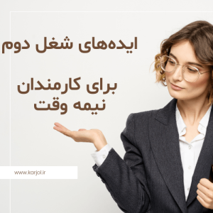 ایده های شغل دوم برای کارمندان نیمه وقت برای کسب و کار زنانه