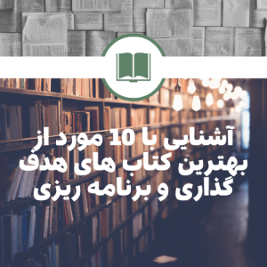 آشنایی با 10 مورد از بهترین کتاب های هدفگذاری و برنامه ریزی