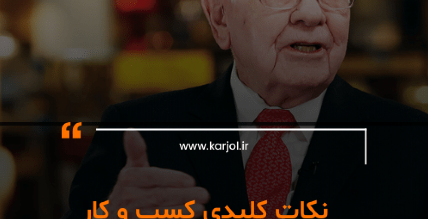 نکات کلیدی کسب و کار از منظر وارن بافت