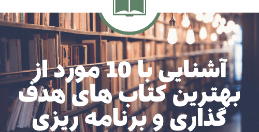 آشنایی با 10 مورد از بهترین کتاب های هدفگذاری و برنامه ریزی